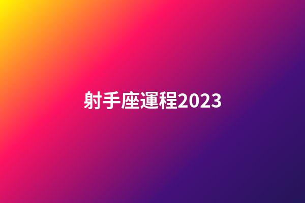 射手座運程2023-第1張-星座運勢-玄機派