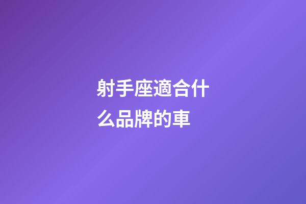 射手座適合什么品牌的車