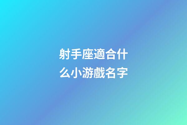 射手座適合什么小游戲名字-第1張-星座運(yùn)勢-玄機(jī)派