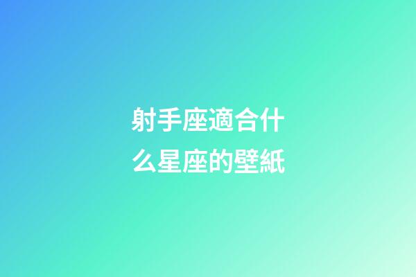 射手座適合什么星座的壁紙-第1張-星座運勢-玄機派