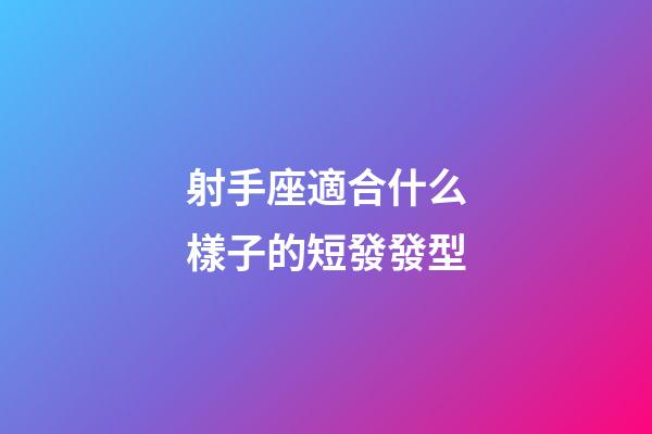射手座適合什么樣子的短發發型