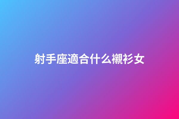 射手座適合什么襯衫女-第1張-星座運勢-玄機派
