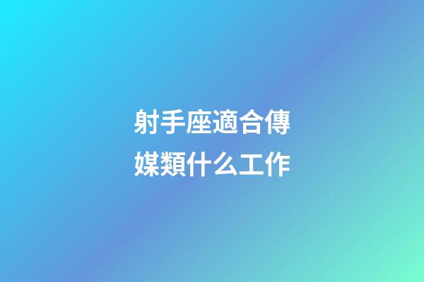射手座適合傳媒類什么工作-第1張-星座運(yùn)勢-玄機(jī)派