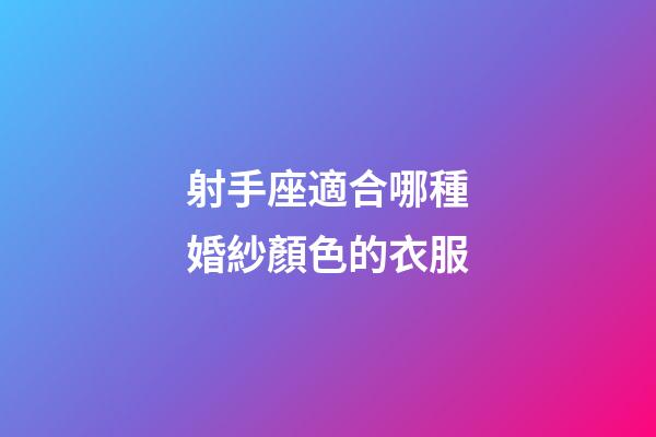 射手座適合哪種婚紗顏色的衣服
