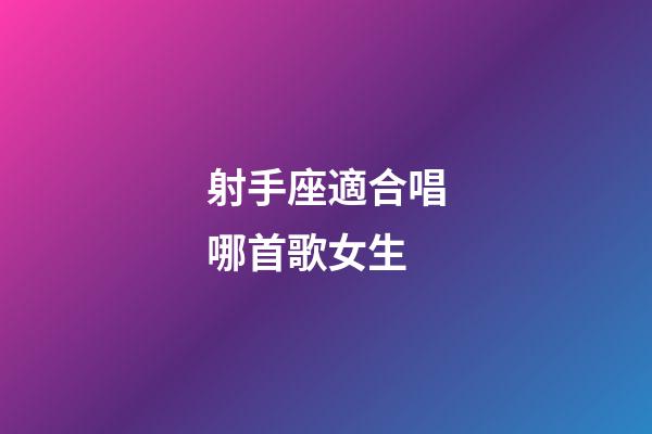 射手座適合唱哪首歌女生-第1張-星座運勢-玄機派