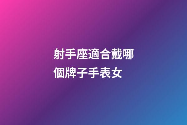射手座適合戴哪個牌子手表女
