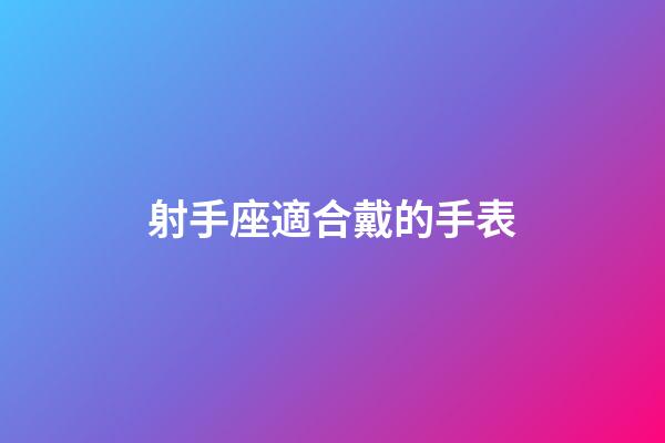射手座適合戴的手表
