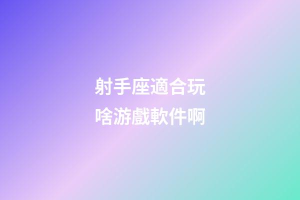 射手座適合玩啥游戲軟件啊-第1張-星座運(yùn)勢(shì)-玄機(jī)派