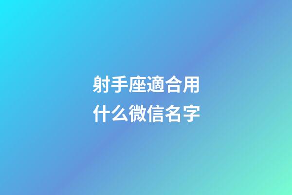 射手座適合用什么微信名字-第1張-星座運勢-玄機派
