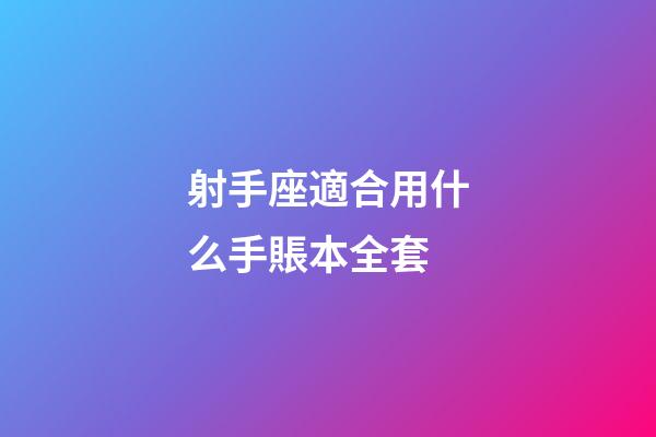 射手座適合用什么手賬本全套