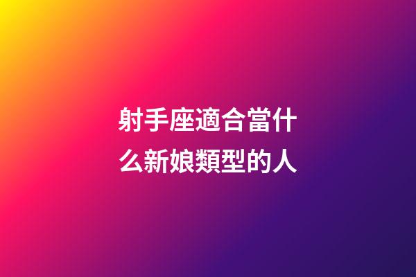 射手座適合當什么新娘類型的人