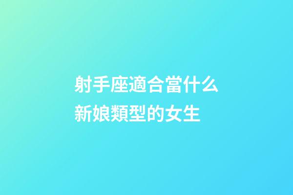 射手座適合當什么新娘類型的女生