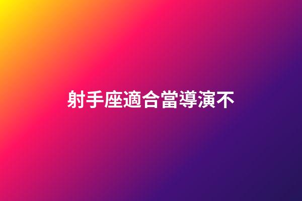 射手座適合當導演不