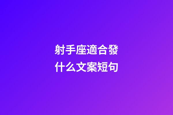 射手座適合發什么文案短句-第1張-星座運勢-玄機派