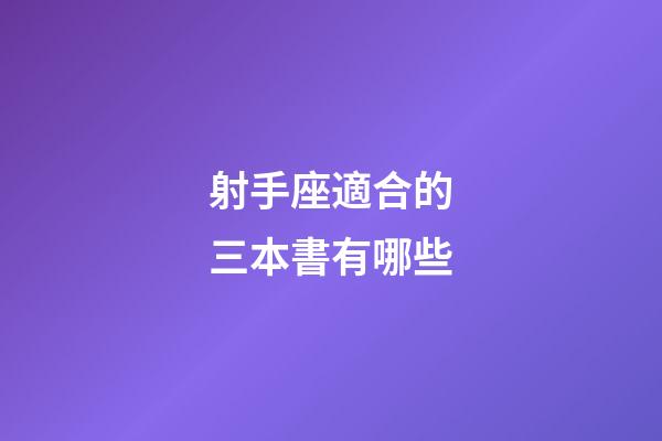 射手座適合的三本書有哪些-第1張-星座運勢-玄機派