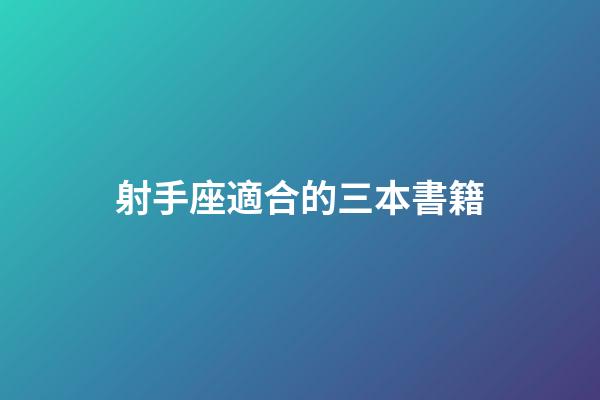 射手座適合的三本書籍-第1張-星座運勢-玄機派