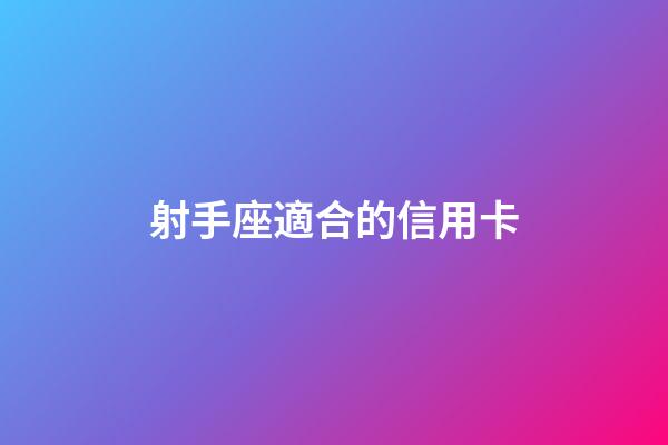 射手座適合的信用卡-第1張-星座運勢-玄機派
