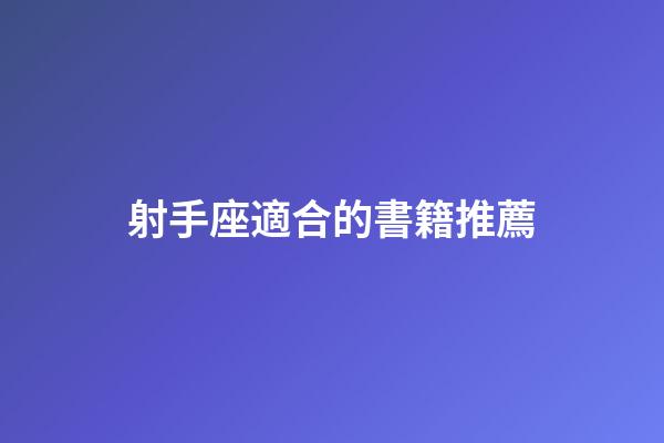 射手座適合的書籍推薦-第1張-星座運勢-玄機派