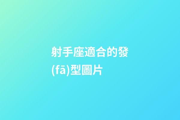射手座適合的發(fā)型圖片-第1張-星座運勢-玄機派