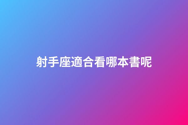 射手座適合看哪本書呢