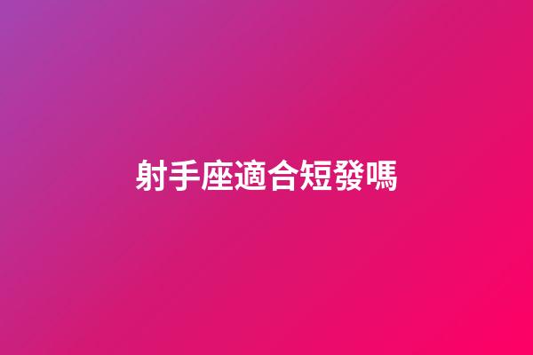 射手座適合短發嗎