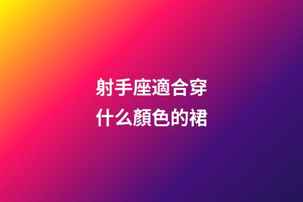 射手座適合穿什么顏色的裙-第1張-星座運勢-玄機派