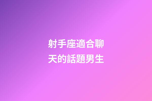 射手座適合聊天的話題男生-第1張-星座運勢-玄機派