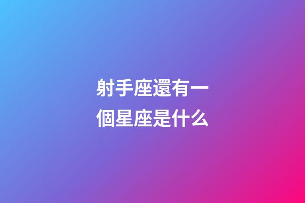 射手座還有一個星座是什么-第1張-星座運勢-玄機派