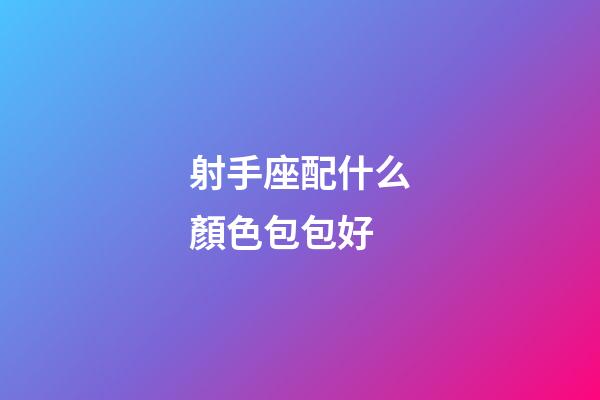 射手座配什么顏色包包好-第1張-星座運勢-玄機派