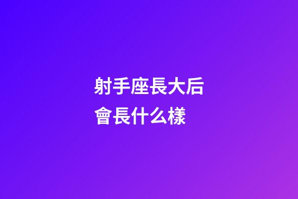 射手座長大后會長什么樣-第1張-星座運勢-玄機派