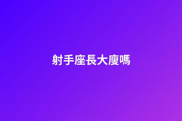 射手座長大廋嗎-第1張-星座運勢-玄機派