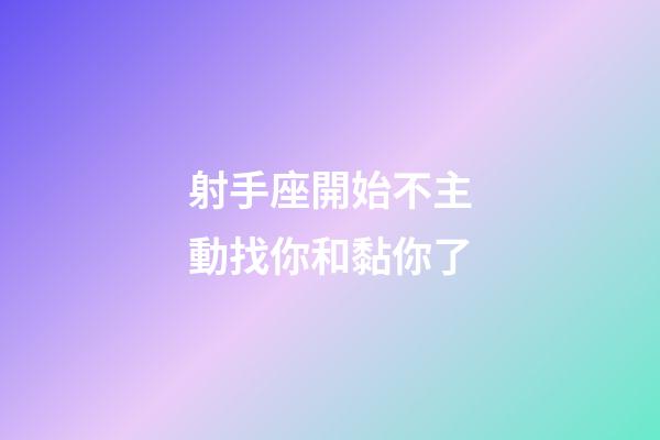 射手座開始不主動找你和黏你了-第1張-星座運勢-玄機派
