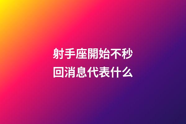 射手座開始不秒回消息代表什么-第1張-星座運勢-玄機派