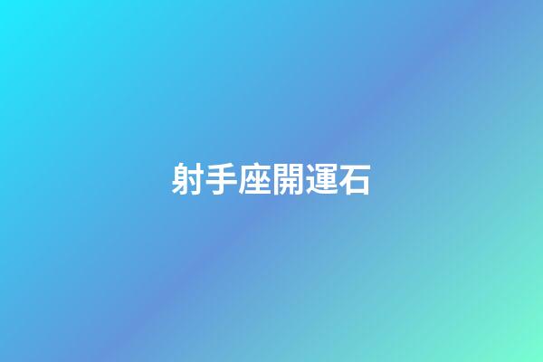 射手座開運石-第1張-星座運勢-玄機派