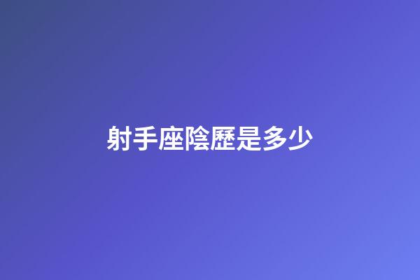 射手座陰歷是多少-第1張-星座運勢-玄機派