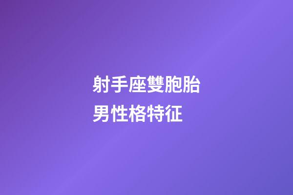 射手座雙胞胎男性格特征