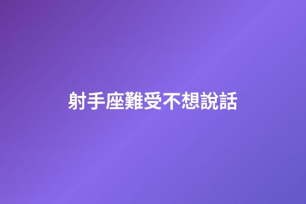 射手座難受不想說話-第1張-星座運勢-玄機派
