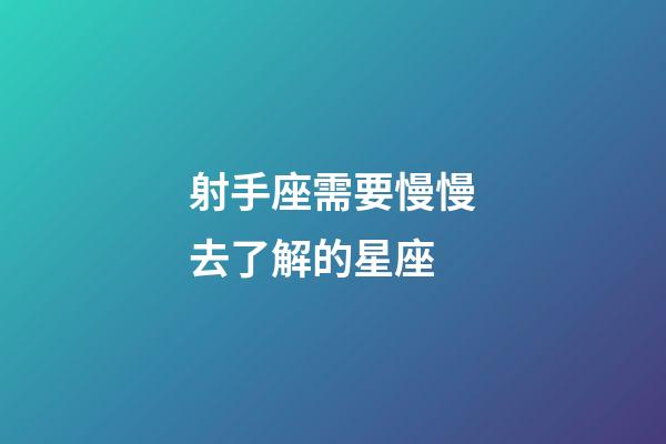 射手座需要慢慢去了解的星座-第1張-星座運勢-玄機派