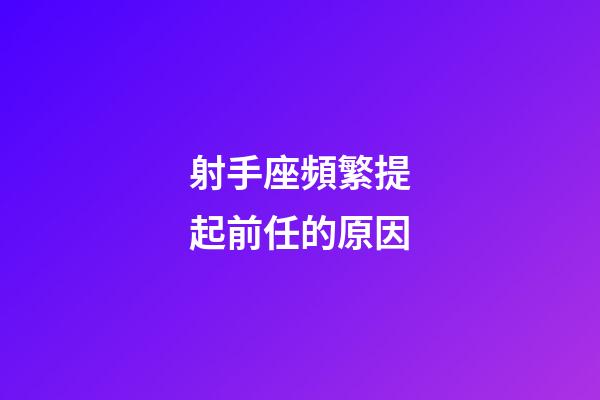 射手座頻繁提起前任的原因-第1張-星座運(yùn)勢-玄機(jī)派