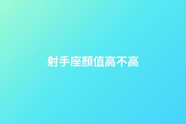 射手座顏值高不高-第1張-星座運勢-玄機派