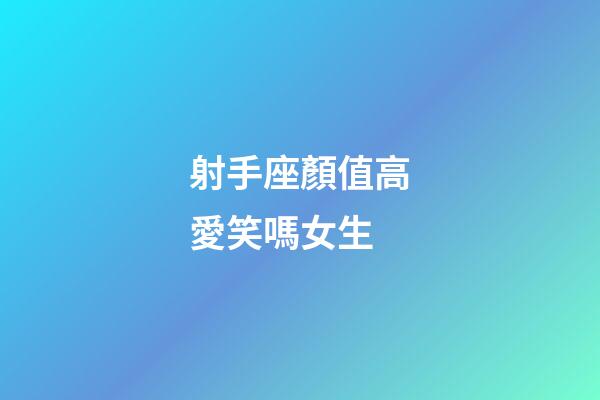 射手座顏值高愛笑嗎女生-第1張-星座運勢-玄機派
