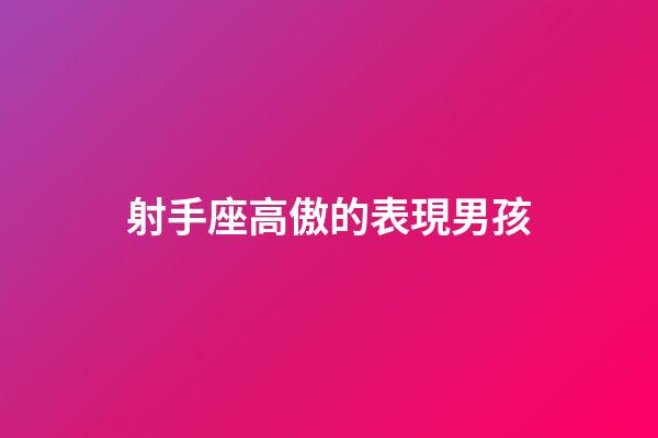 射手座高傲的表現男孩