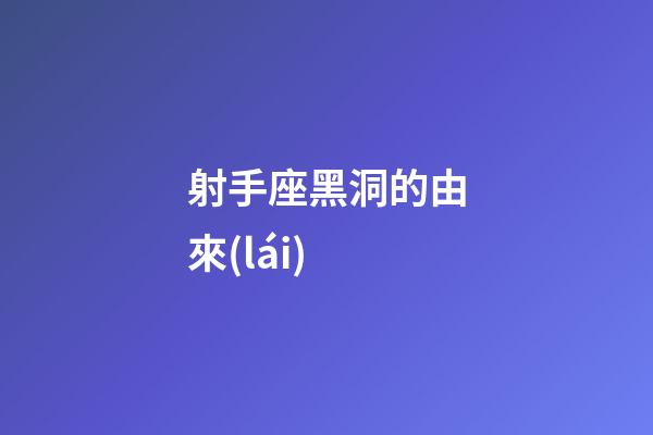 射手座黑洞的由來(lái)