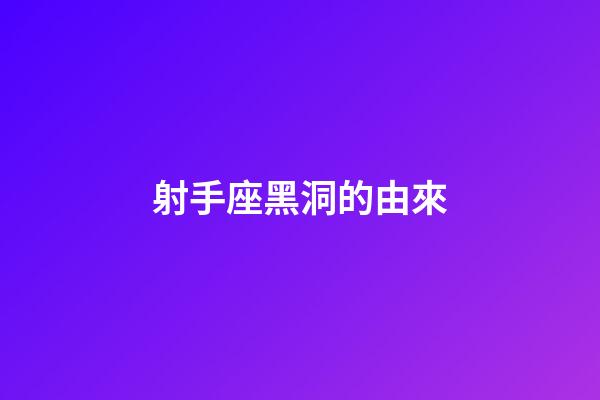 射手座黑洞的由來