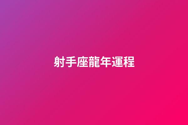 射手座龍年運程-第1張-星座運勢-玄機派