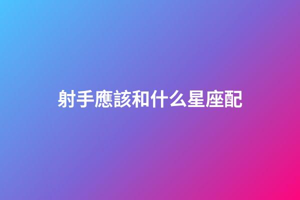 射手應該和什么星座配-第1張-星座運勢-玄機派