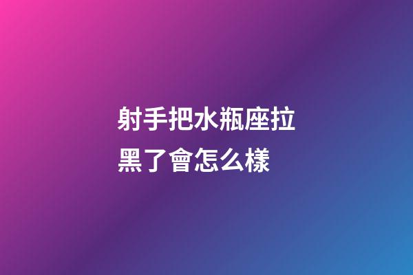 射手把水瓶座拉黑了會怎么樣-第1張-星座運勢-玄機派