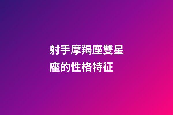射手摩羯座雙星座的性格特征-第1張-星座運勢-玄機派