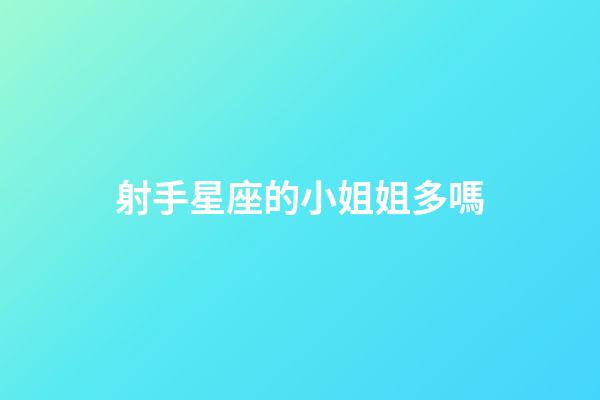 射手星座的小姐姐多嗎-第1張-星座運勢-玄機派