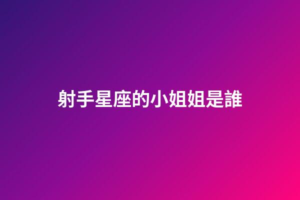 射手星座的小姐姐是誰